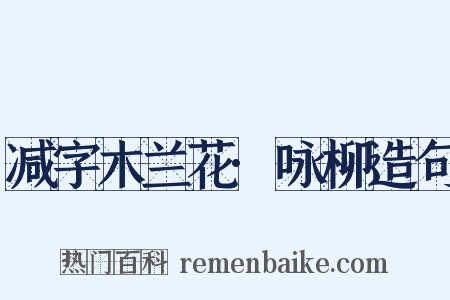 减字木兰花·咏柳造句是什么意思的图片